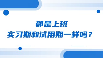 都是上班，实习期和试用期一样吗？